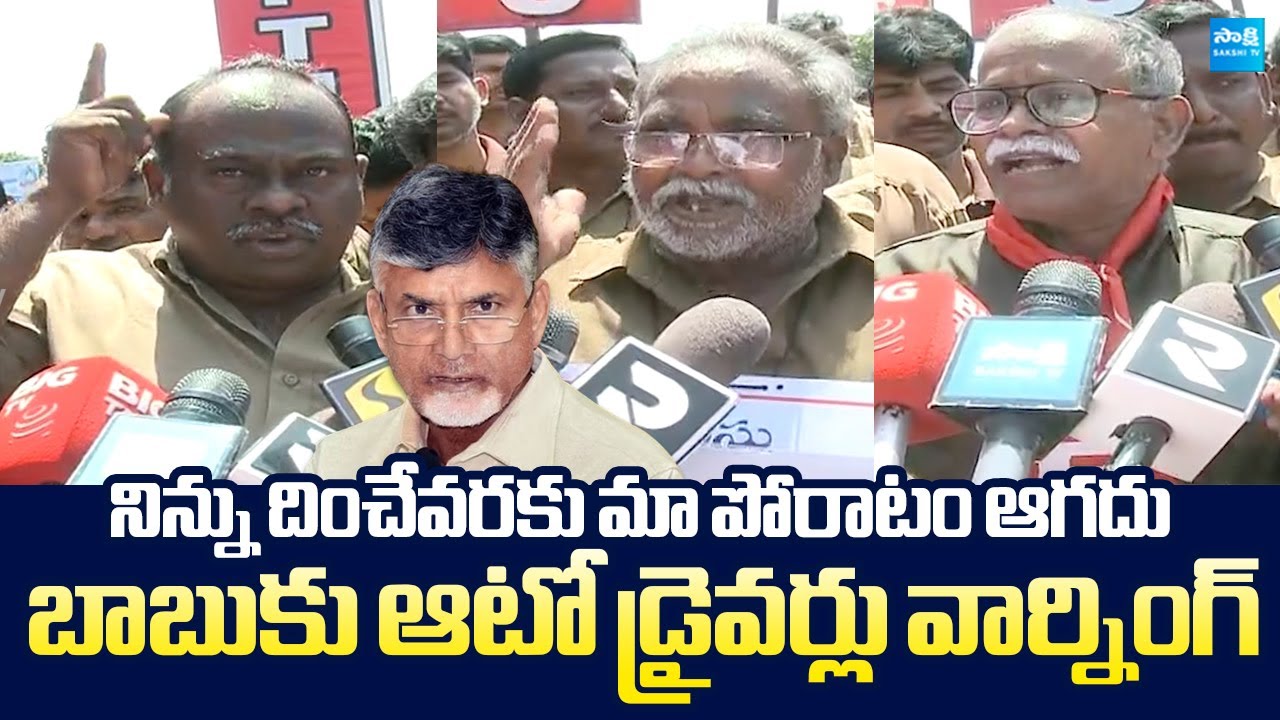 Auto Drivers Union Leaders Warning to Chandrababu Govt | Pawan Kalyan |  @SakshiTVLIVE