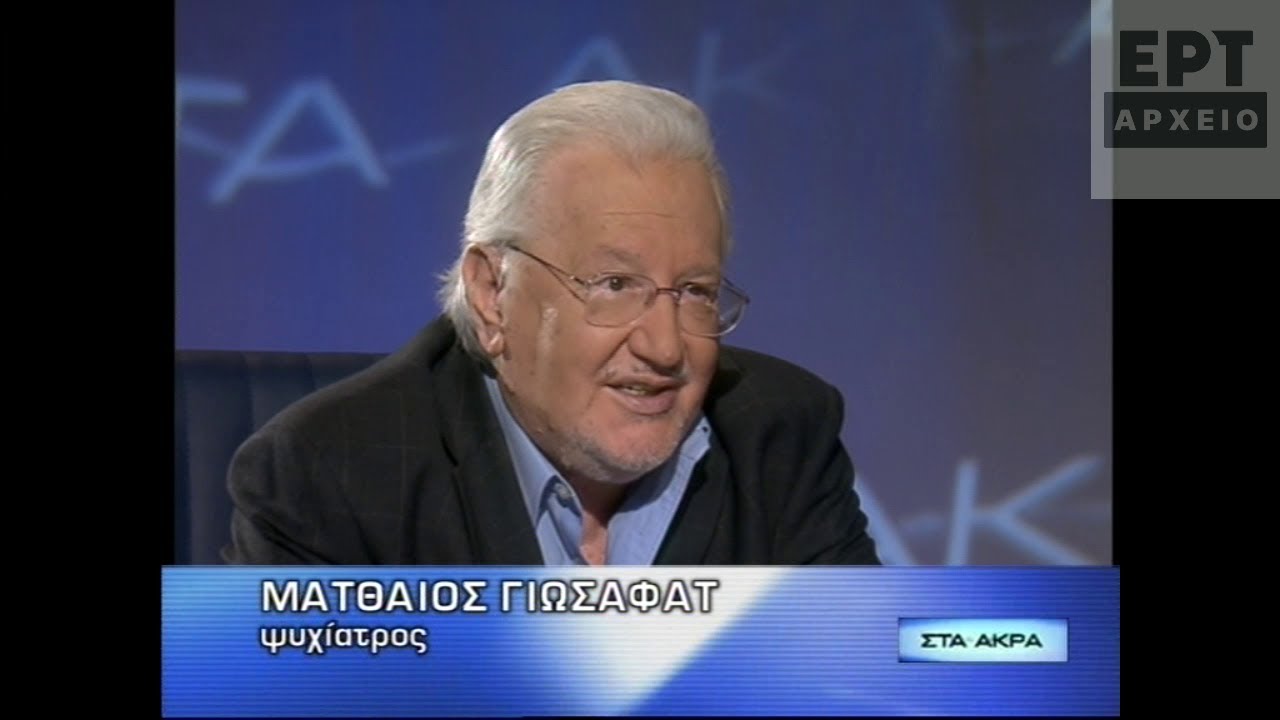 Ματθαίος Γιωσαφάτ (07/11/2008)