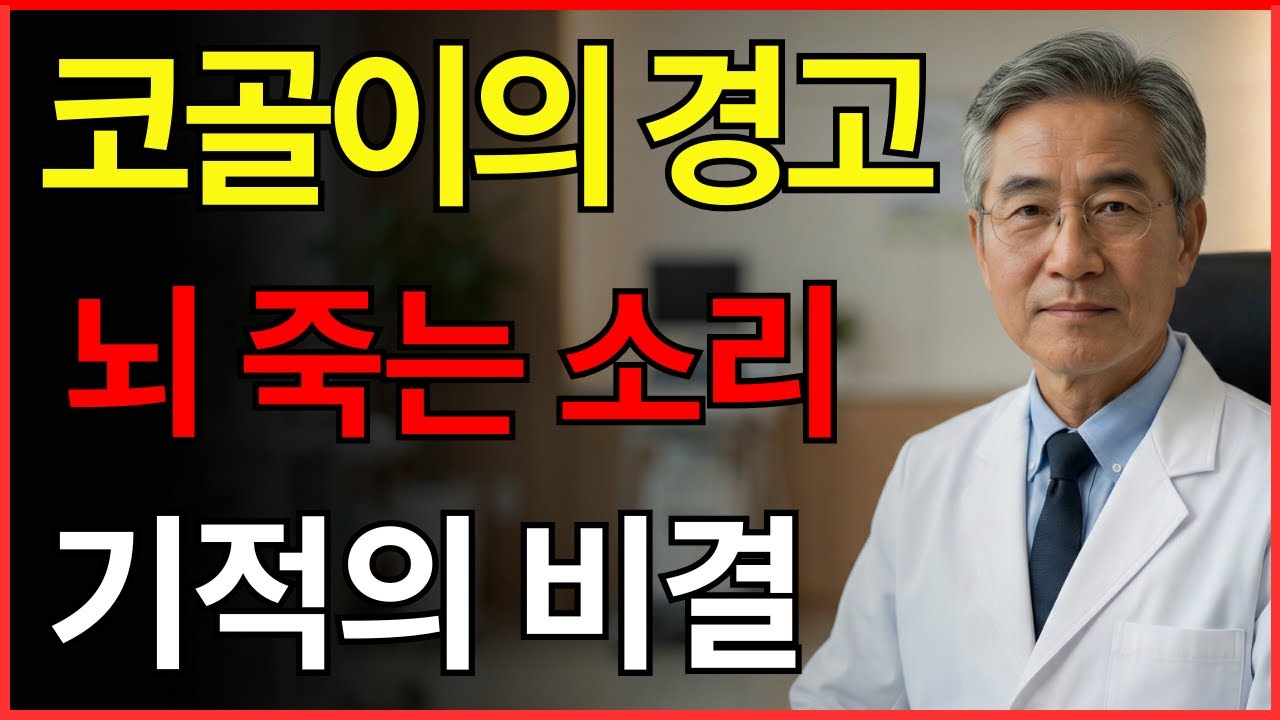 코골이를 방치하면 뇌세포가 부패하고 쇠약해집니다! 코골이를 없애고 뇌세포를 20년 젊어지게 만드는 3가지 음식.