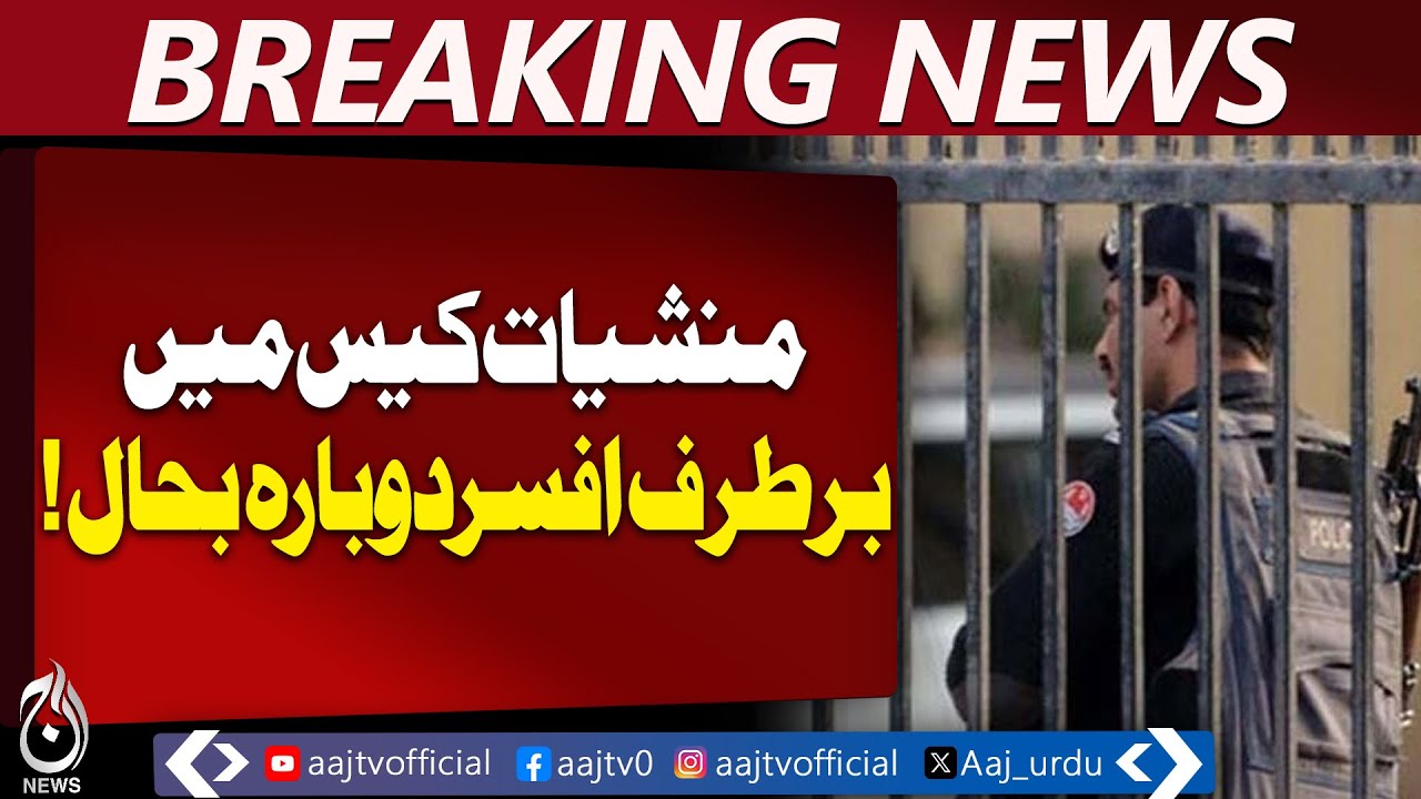 Karachi Police Controversy | Ex-Officer Reinstated | Drug Case Update - Aaj Pakistan News