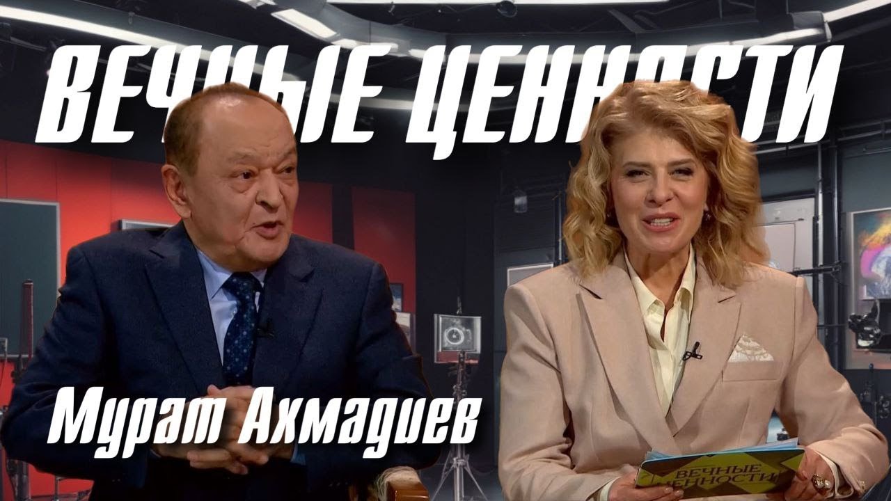 ВЕЧНЫЕ ЦЕННОСТИ. Мурат Ахмадиев