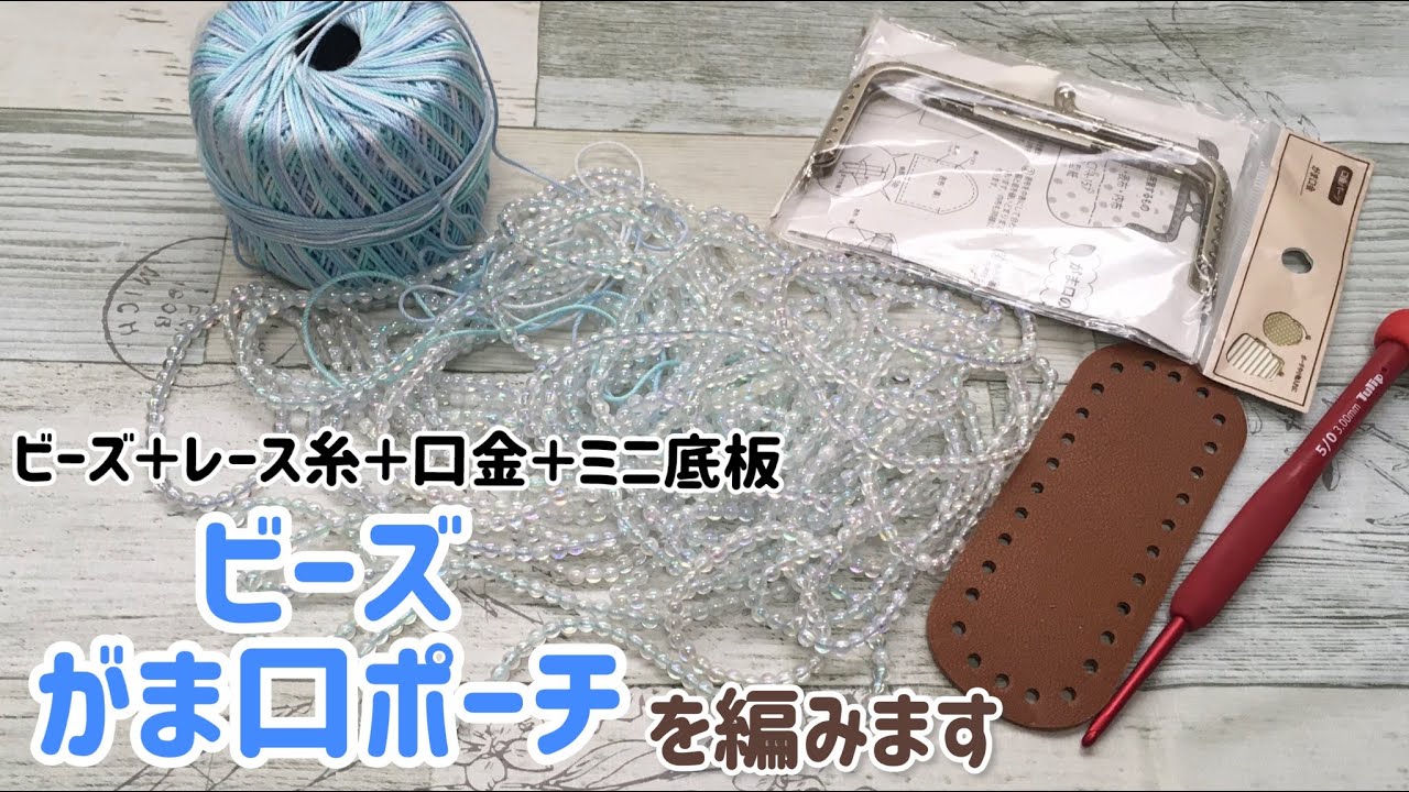 ビーズ＋レース糸＋口金＋ミニ底板☆ビーズ2000個でビーズがま口ポーチを作ります☆スマホが入るはず！crochet beads snap frame phone case☆