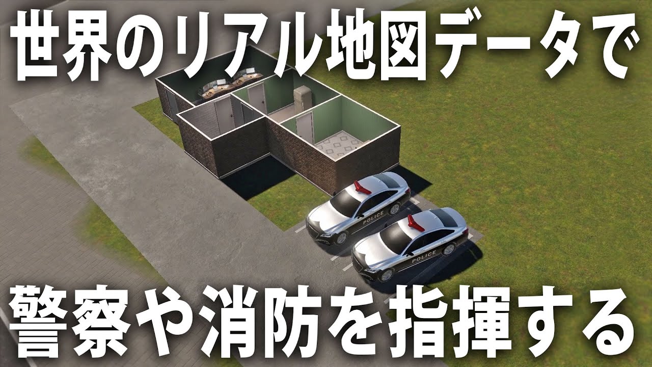 世界中のリアル地図データを使って警察や消防を指揮できる最新シミュレーターが凄い【 Global Rescue 】