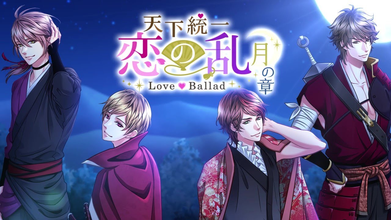 【恋乱】月の章 ダイジェストムービー 助太刀編『天下統一恋の乱 Love Ballad』