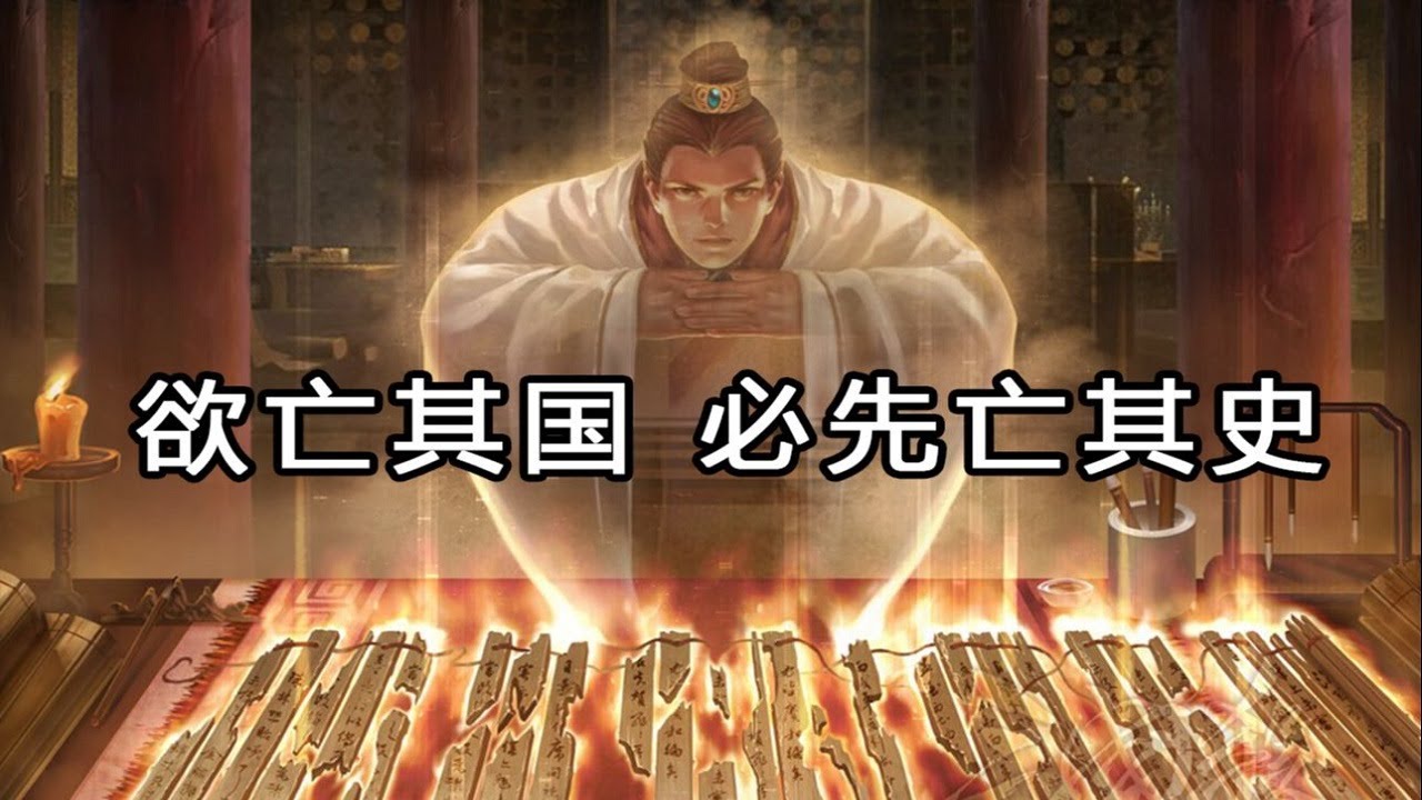 如何理解 欲亡其国 必先亡其史 这段话