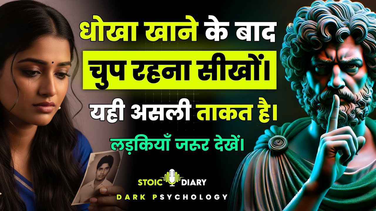 धोखा खाने के बाद चुप रहना सीखों। यही असली ताकत है | Stoicism Philosophy | Stoic Diary 