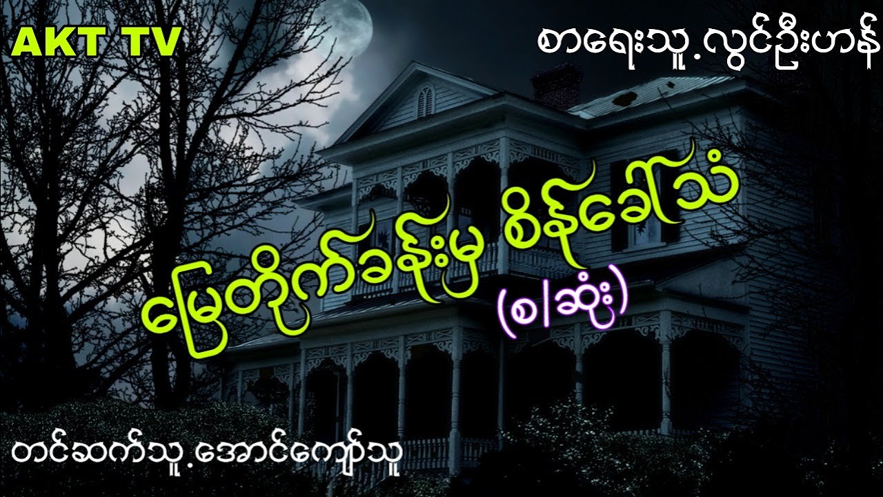 လြင္ဦးဟန္ ေျမတိုက္ခန္းမွစိန္​ေခၚသံ (စ/ဆံုး)