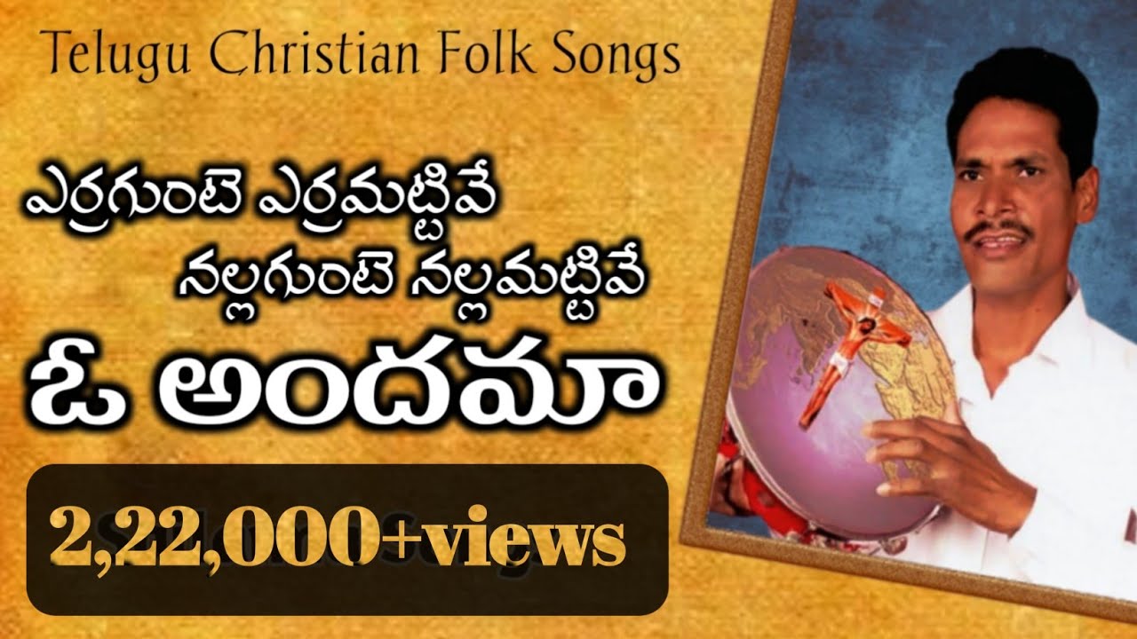 ఎర్రగుంటె ఎర్రమట్టివే నల్లగుంటె నల్లమట్టివే ఓ అందమా। Sailanna Songs। sailanna telugu christian songs
