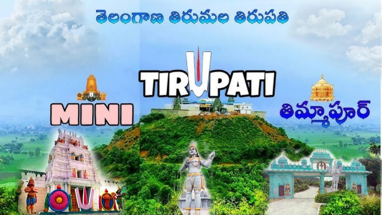 Telangana Tirupati Temple | Nizamabad Tourist Places | తెలంగాణా తిరుపతి తిమ్మాపూర్ |Tirumal Tirupti