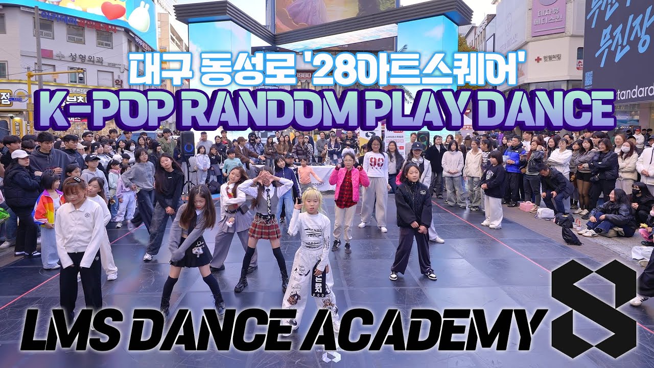LMS댄스학원ㅣRANDOM PLAY DANCE IN. 대구 동성로 28아트스퀘어