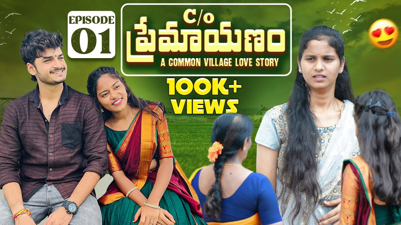 C/O ప్రేమాయణం ❤️ | A Common Village Love Story | Episode-1| wondering minds | sathyanwesh #lovestory