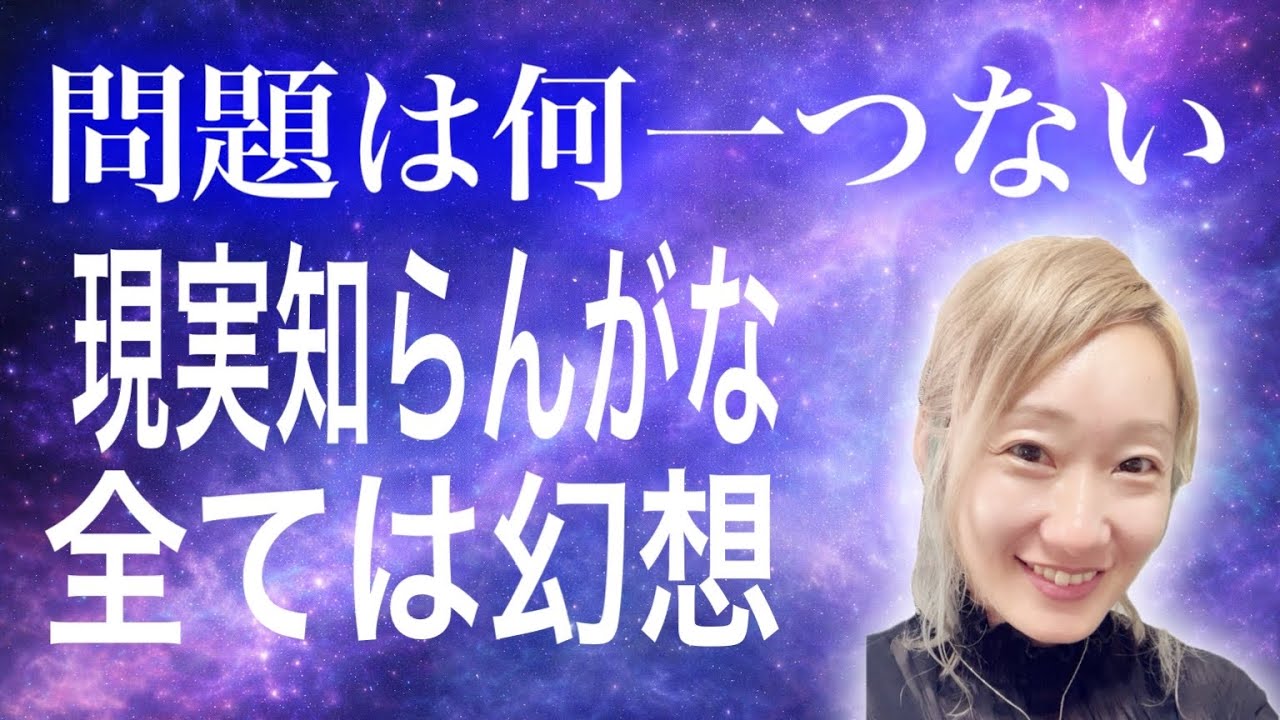 問題は何ひとつない。幻想の中に存在している。現実！？知らんがな。