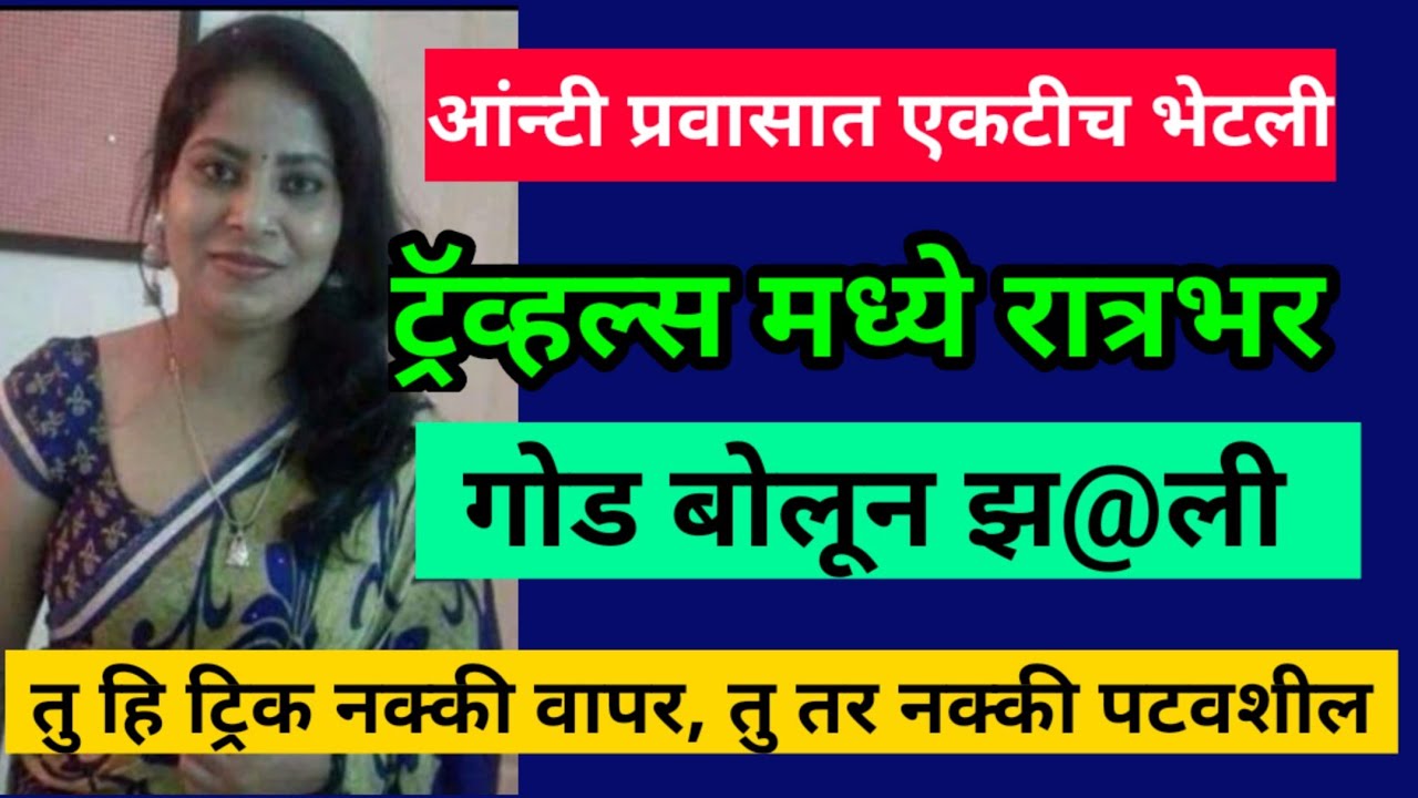 एकटया आंन्टी सोबत चा बस ने प्रवास.. Marathi power katha Marathistory marathikatha