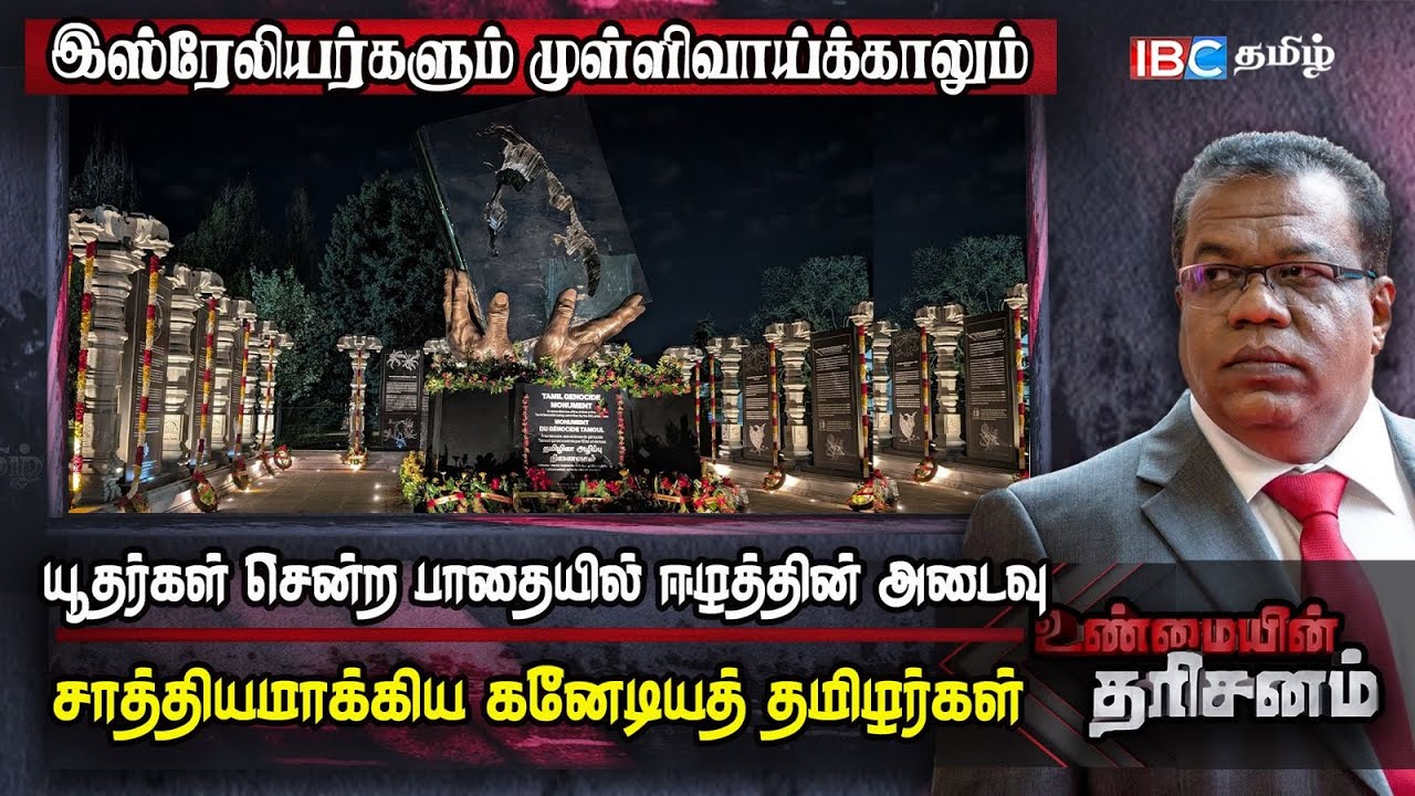 யூதர்கள் சென்ற பாதையில் ஈழத்தின் அடைவு.. சாத்தியமாக்கிய கனேடியத் தமிழர்கள் | Mullivaikkal | Israel