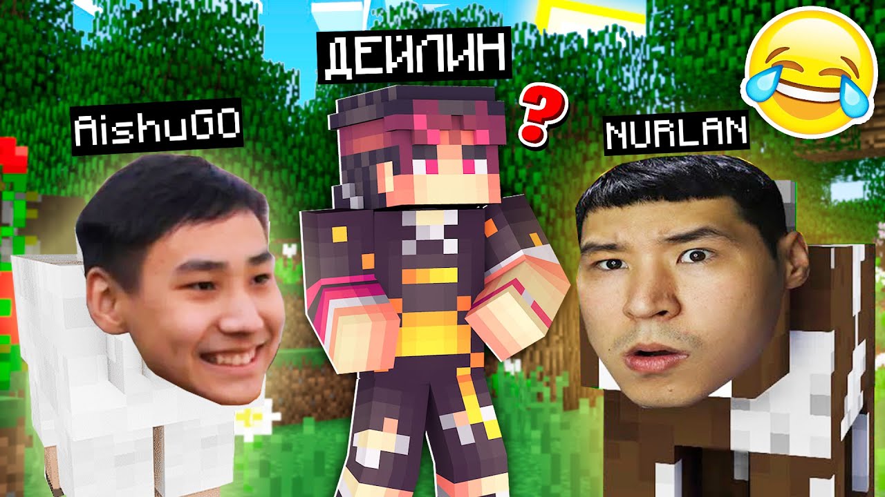 ✅НҰРЛАН ЕКЕУМІЗ ДЕЙЛИНДІ ТУПОЙ ҚЫЛДЫҚ✅қазақша майнкрафт казкша
