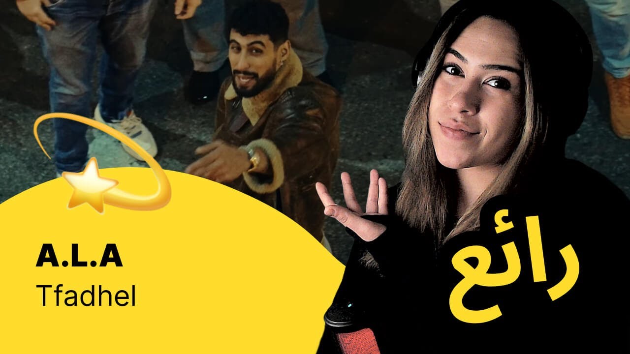 الرأي ورد الفعل ▷  A.L.A  - Tfadhel