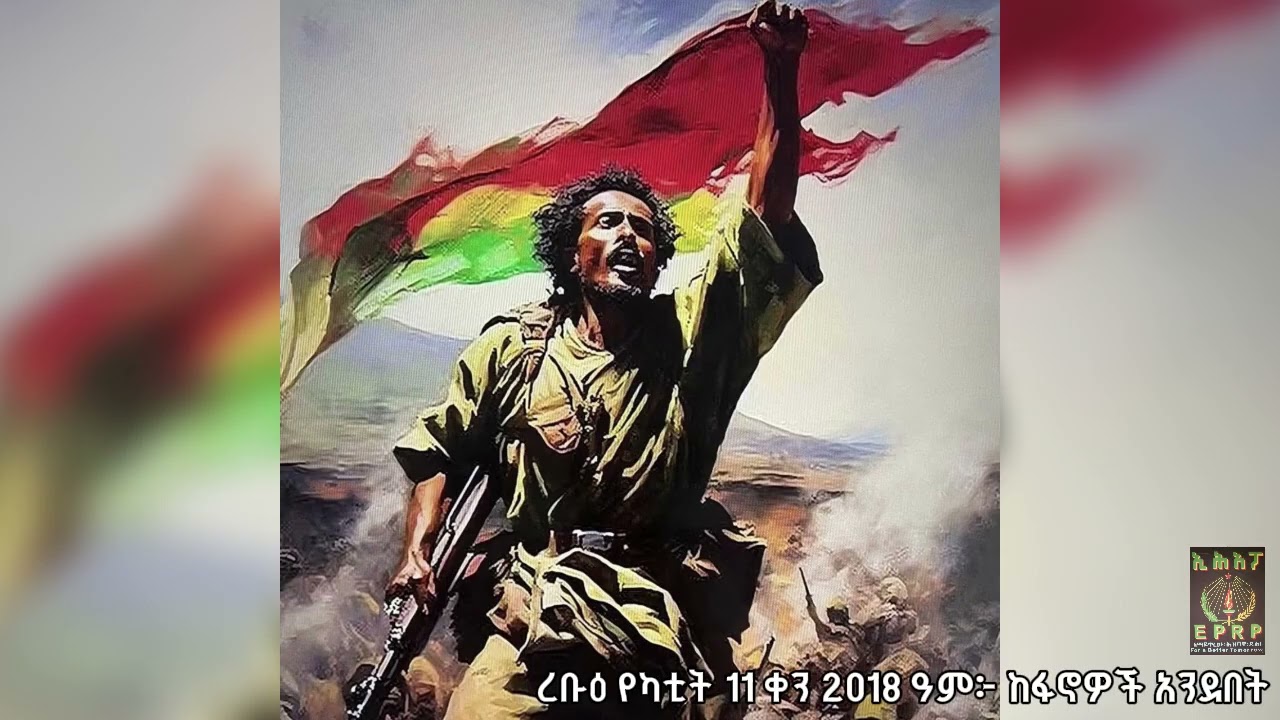 ፍኖተ ዴሞክራሲየኢትዮጵያ አንድነት ድምፅ፤ በኢሕአፓ የተዘጋጀ :-ረቡዕ የካቲት 11 ቀን 2018፦#ፋኖ #Fano #eprp #ዴሞክራሲያ #ኢሕአፓ #ኢትዮጵያ
