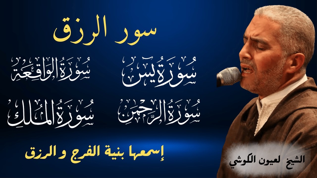 الشيخ لعيون الكوشي تلاوة عذبة تريح القلب سورة يس + الواقعة + الرحمن + الملك لزيادة الرزق و البركة