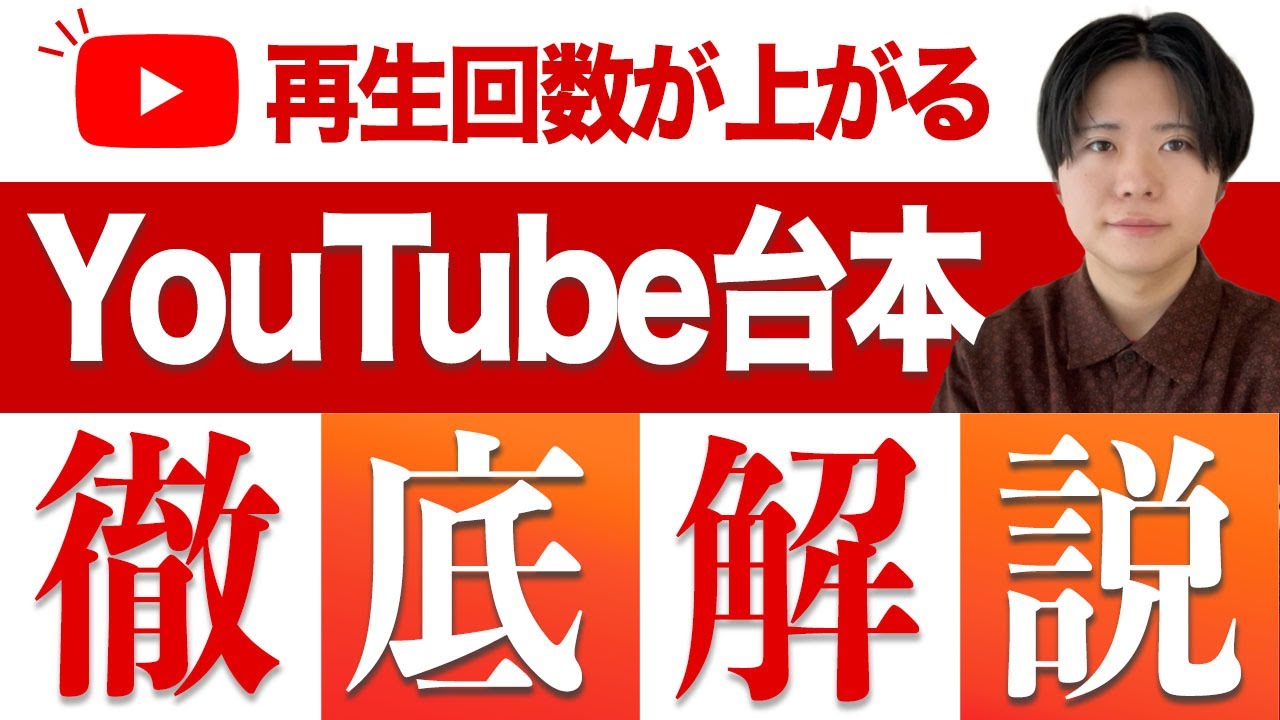 実際に100万回再生を超えたYouTube台本の作り方とコツ