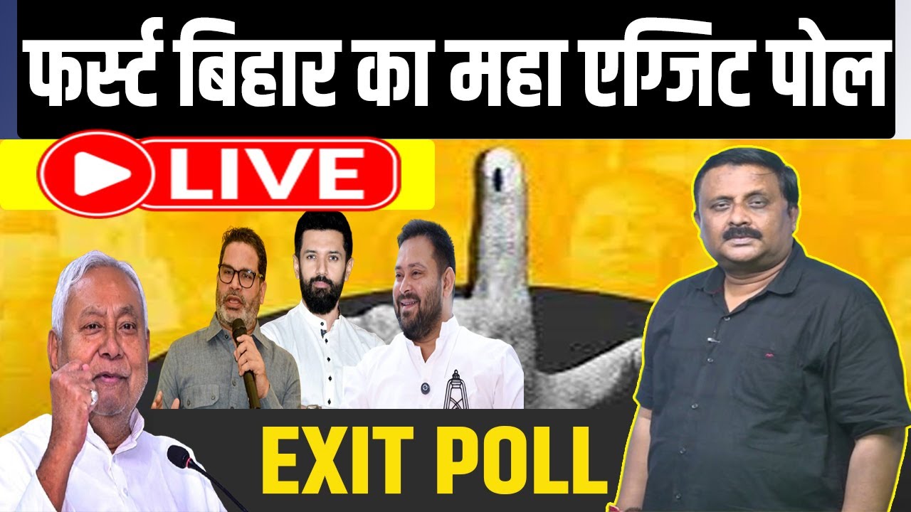 फर्स्ट बिहार का महा एग्जिट पोल देखें, कुमार प्रबोध के साथ LIVE