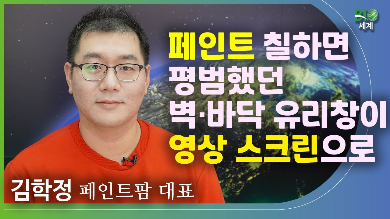 [바이오세계] 페인트 칠하면 평범했던 벽·바닥·유리창이 스크린으로 - 김학정 페인트팜 대표