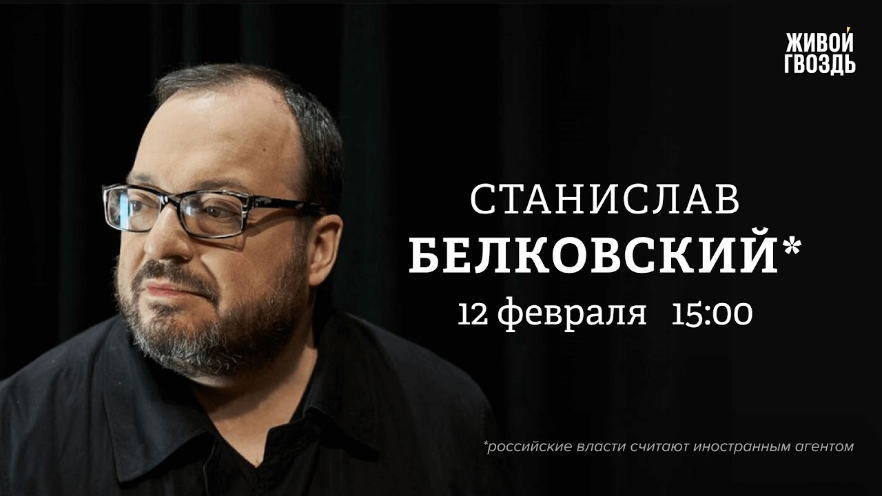 Станислав Белковский*: Персонально ваш / 12.02.26 @BelkovskiyS