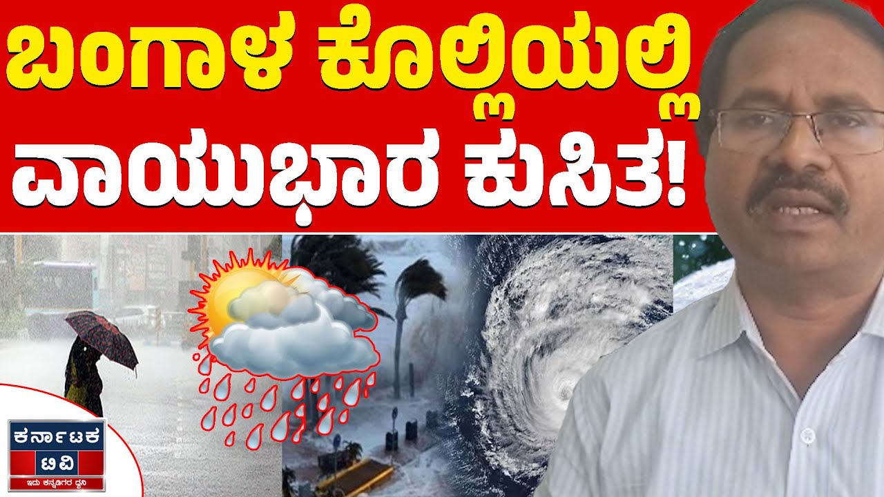🌧️☔ಬಂಗಾಳ ಕೊಲ್ಲಿಯಲ್ಲಿ ವಾಯುಭಾರ ಕುಸಿತ! | CS Patil | Heavy Rain | Weather Report | Karnataka TV