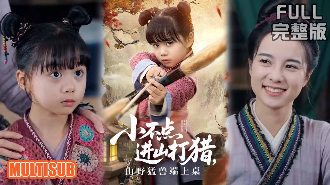 杨心妍丨《小不点进山打猎，山野猛兽端上桌》#短剧 #短劇全集 #熱門 #熱門短劇推薦 #短劇 #热门短剧 #重生 #女頻 #短剧推荐 #柑橘短剧社