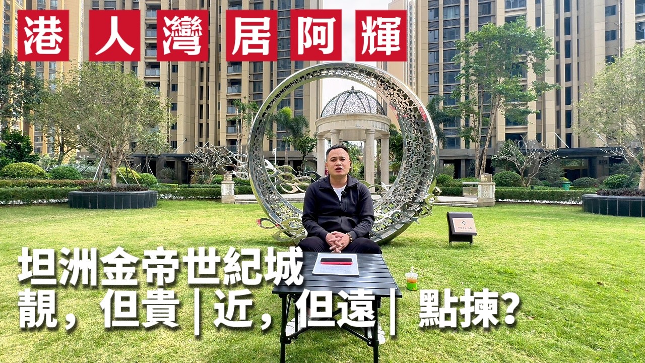 入面係法國宮廷，出面係80年代工廠！坦洲最呃Like樓盤，港人落訂前必睇 | 坦洲 | 優越城 | 華發商都 | 山姆 | 金帝世紀城