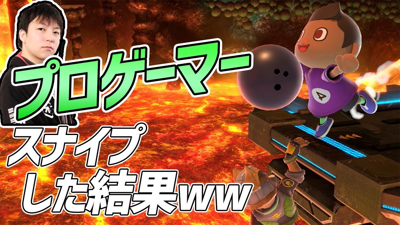 【衝撃のラスト】プロスマブラーの企画中にスナイプしたったｗ【スマブラSP】