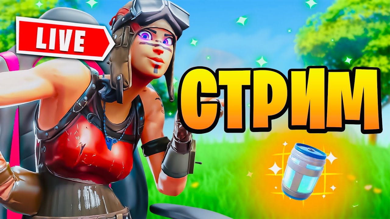 Fortnite стрим 🔴FORTNITE LIVE🔴