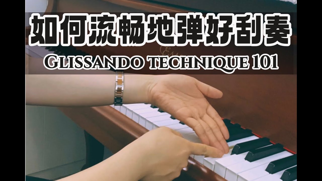 钢琴演奏中的”刮奏“的演奏方法和方式｜手的位置和角度｜指法的运用｜如何在刮奏中弹强弱