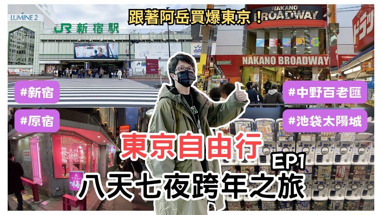 【東京跨年去那玩？】東京八天七夜跨年之旅(上集) | 中野百老匯二訪 | 逛爆新宿+原宿 | 池袋HARBS+扭蛋 | 東京自由行