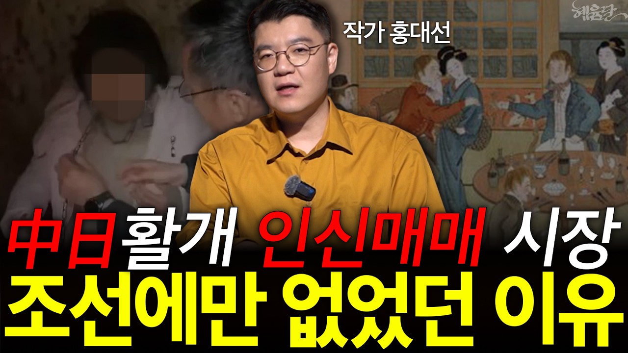 일본이 조선 노비제도에 열광하는 진짜 이유?! l 작가 홍대선 l 혜윰달, 생각을 비추다