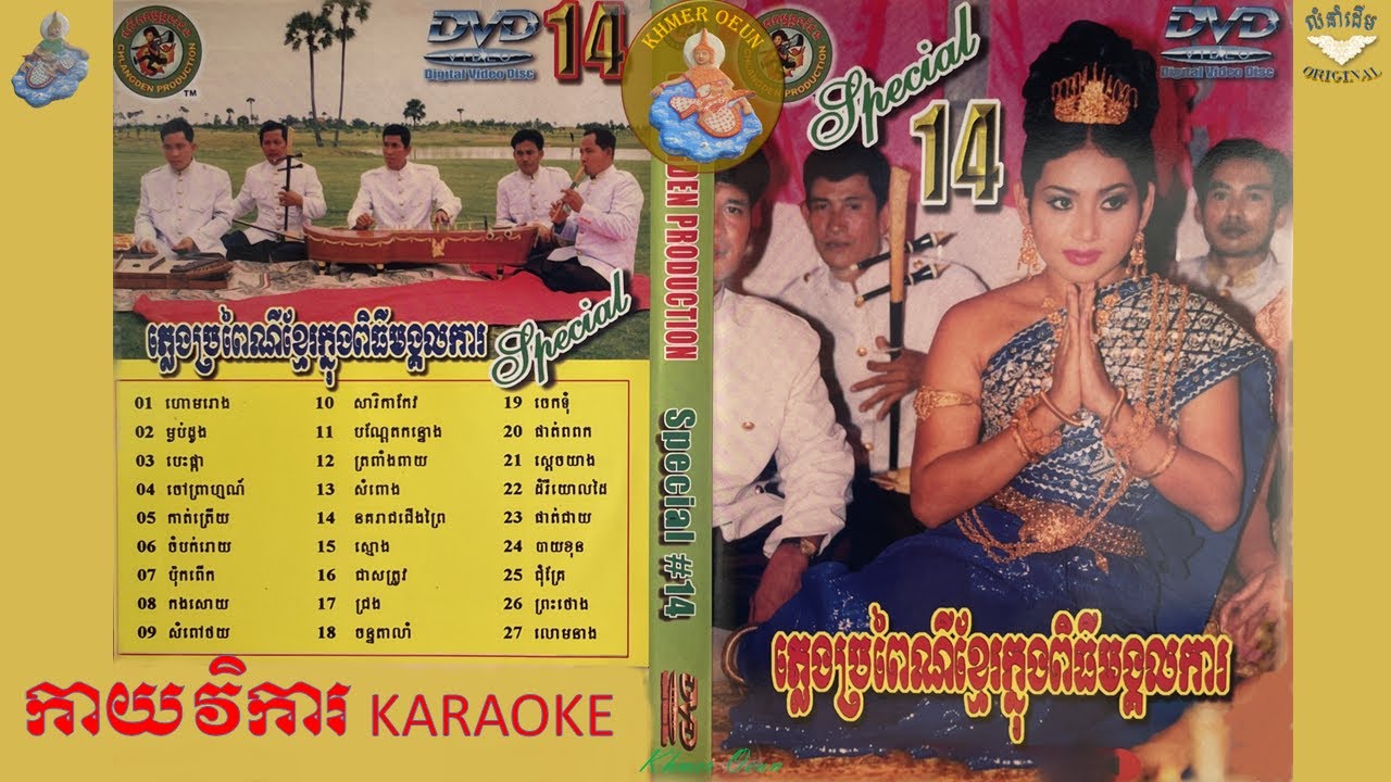 ភ្លេងប្រពៃណីខ្មែរក្នុងពិធីមង្គលការ,អមដោយកាយវិការ(យិន សារិន,មេង កែវ ពេជ្រ ចិន្តា)KHMER WEDDING SONG