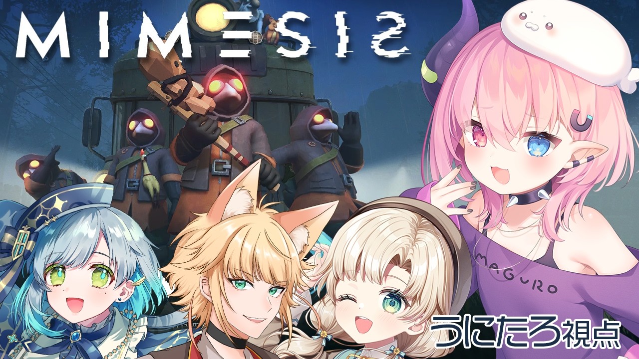 🩷LIVE￤【MIMESIS】この中にアタシの偽物が居ます【うにたろ/鏑木こまち/明澄祈/瀬名ひまり】