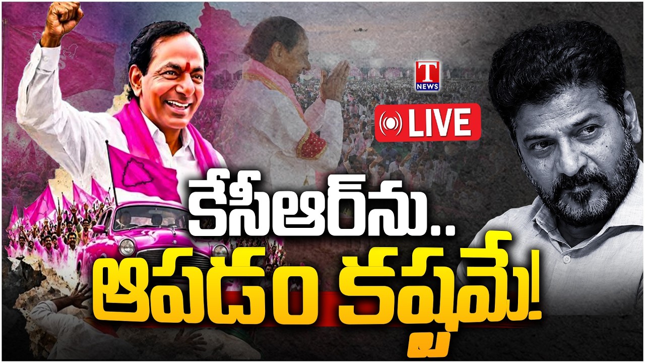 కేసీఆర్ ఎంట్రీ.. భయంలో రేవంత్! KCR Comeback 🔴LIVE | KCR Grand Entry Sparks Political Heat | T News