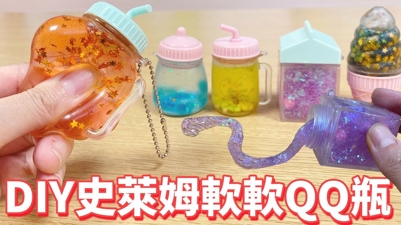 【DIY】史萊姆軟軟繽紛吊飾QQ瓶製作[NyoNyoTV妞妞TV]
