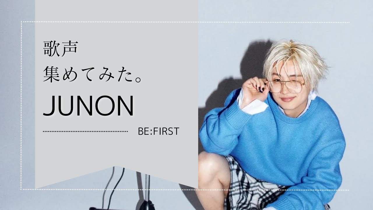 【BE:FIRST】ジュノンの歌声集