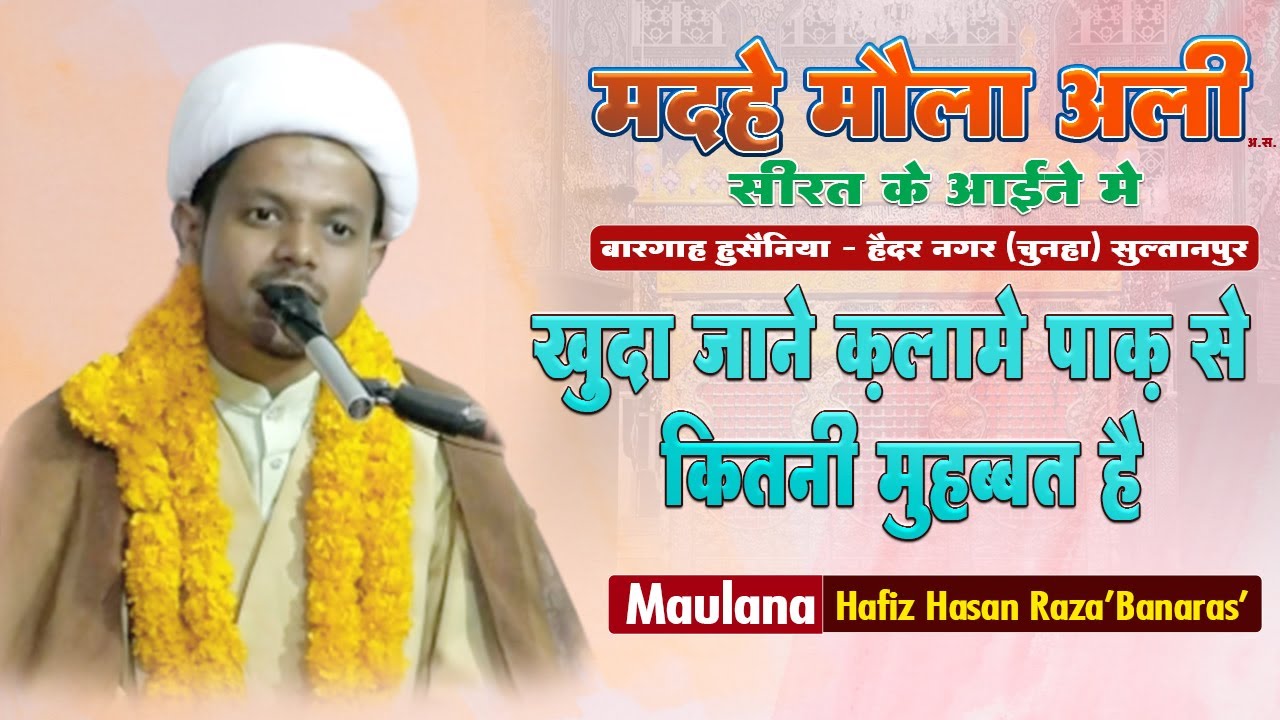 Kalame Pak se Kitni Muhabbat hai || 𝗠𝗮𝘂𝗹𝗮𝗻𝗮 𝐇𝐚𝐬𝐚𝐧 𝐑𝐚𝐳𝐚 𝐁𝐚𝐧𝐚𝐫𝐚𝐬 | Madhe Maula Ali | 𝗖𝗵𝘂𝗻𝗵𝗮 𝗦𝘂𝗹𝘁𝗮𝗻𝗽𝘂𝗿