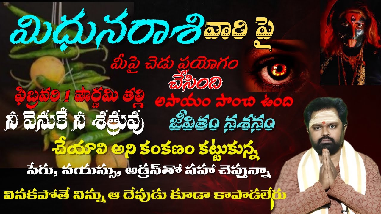 మిధున రాశి మీపై చెడు ప్రయోగం చేసింది ఫిబ్రవరి 1 పౌర్ణమి తల్లి అపాయం పొంచి ఉంది నీ వెనుకే