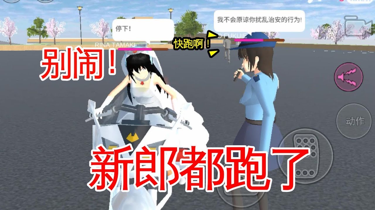 樱花校园模拟器17：骑警车带新郎结婚，临到教堂他抛下我独自逃离