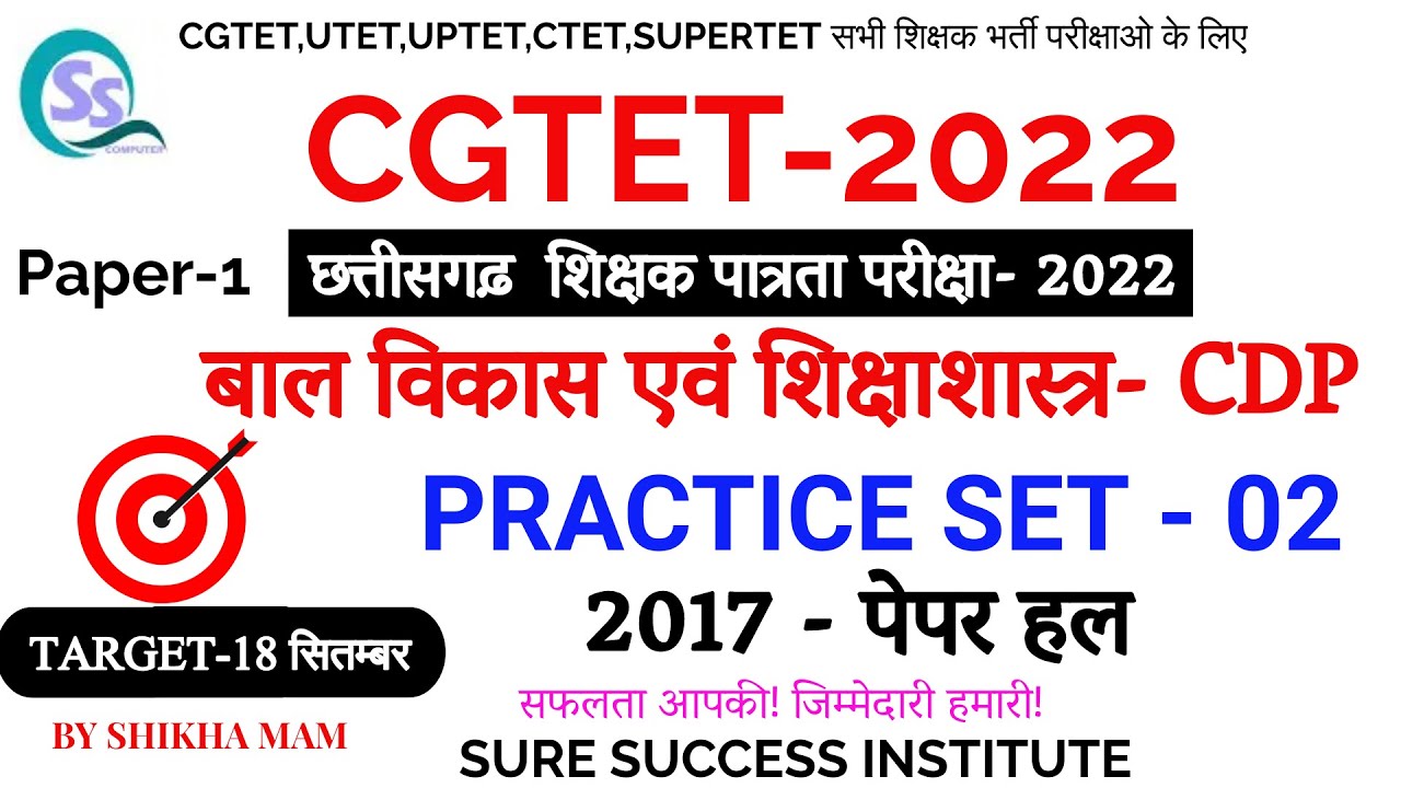 CG-TET 2022 || PRACTICE SET- 2 || बाल विकास एवं शिक्षाशास्त्र ( 2017 पेपर हल ) BY SHIKHA MAM