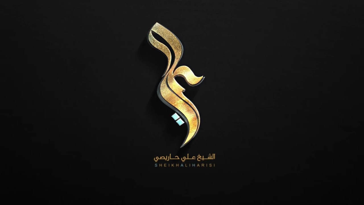 |نارٌ ودخانٌ ودماء| محرم ١٤٤٣هـ الشيخ علي حاريصي