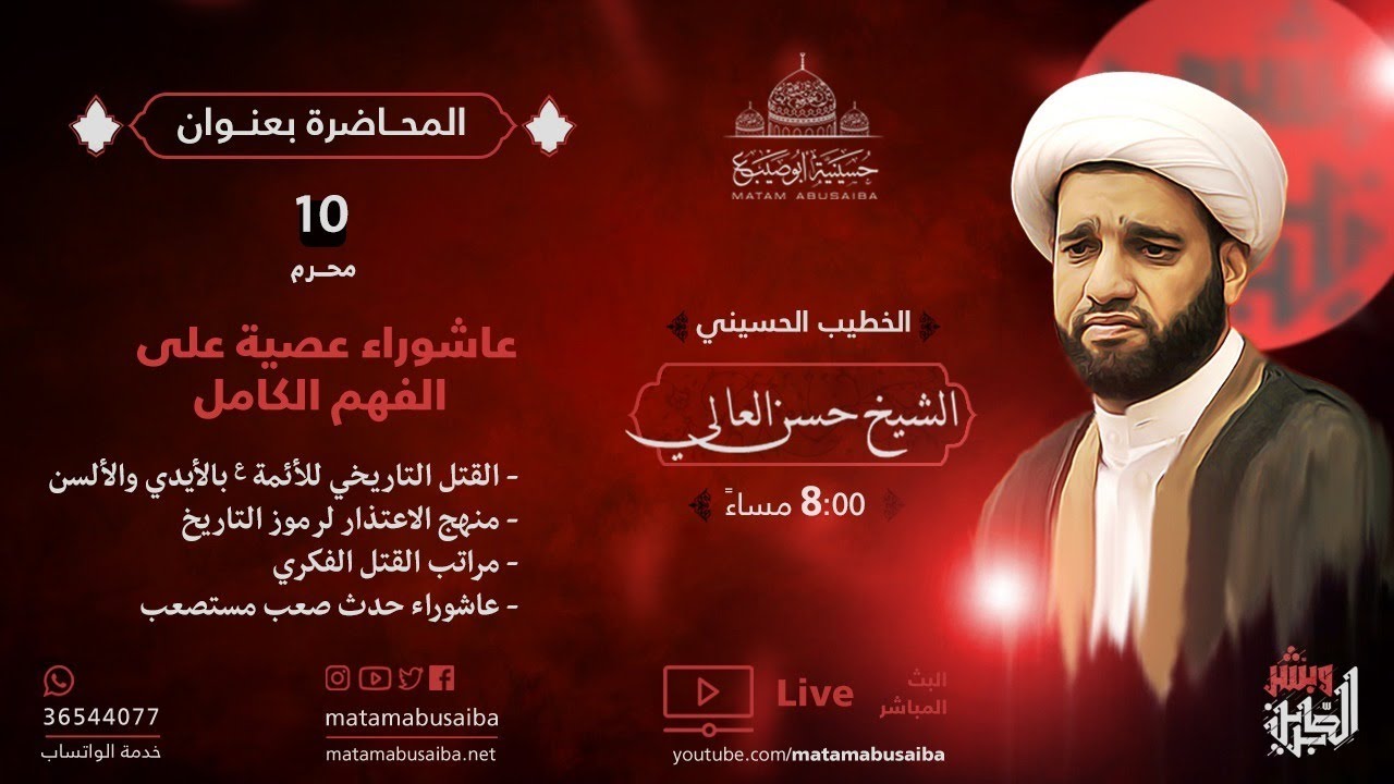 مباشر  | الشيخ حسن العالي | عاشوراء عصية على الفهم الكامل | ليلة 10 محرم 1442 هـ