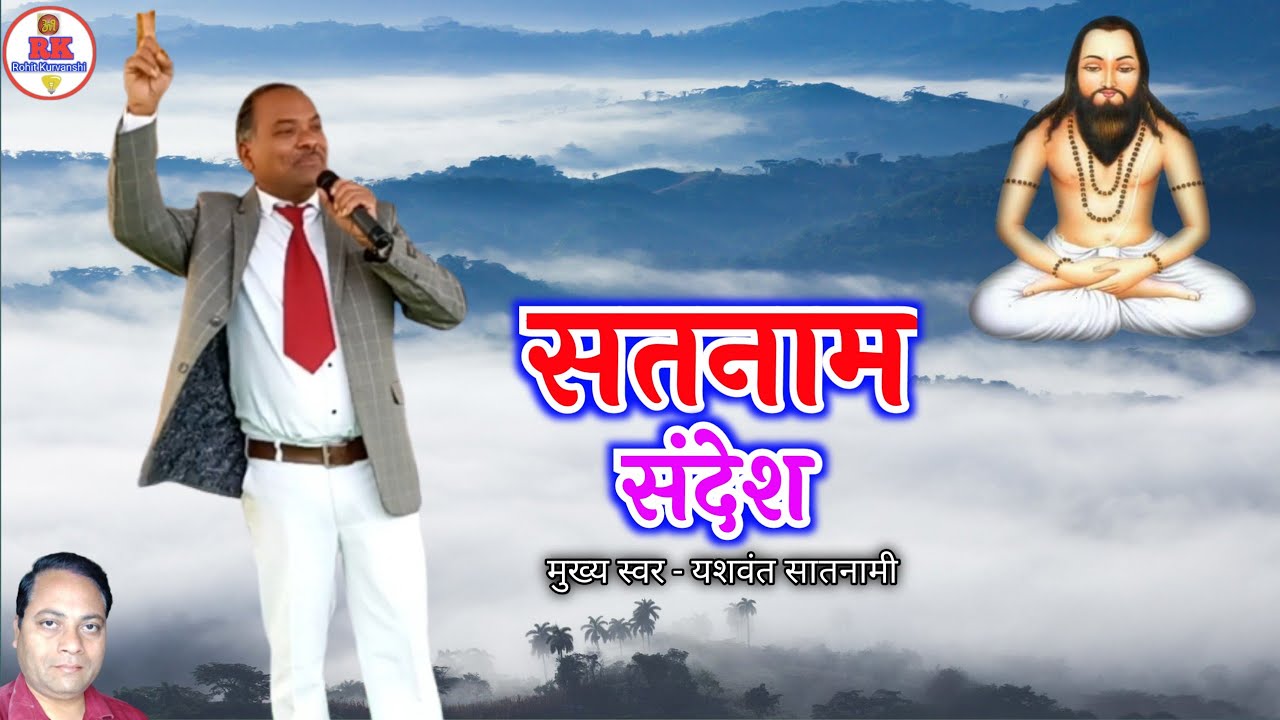 सतनाम संदेश | पंडित यशवंत सतनामी | Yashvant Satnami