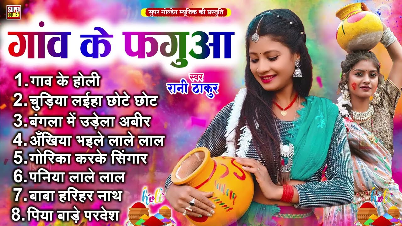 #Gaw Ke Dehati Faguaa | #Rani Thakur - Paramparik Holi Songs 2026 | Rasdar Holi