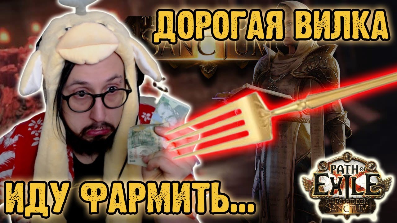 АПАЕМ БИЛД - ДОРОГАЯ ВИЛКА! ФАРМ БЛАЙТОВ | Path of Exile