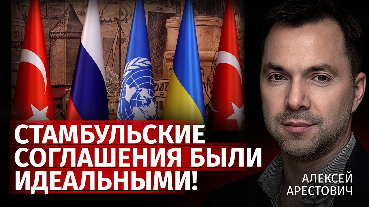 Стамбульские соглашения были идеальными! | Алексей Арестович | Канал Центр