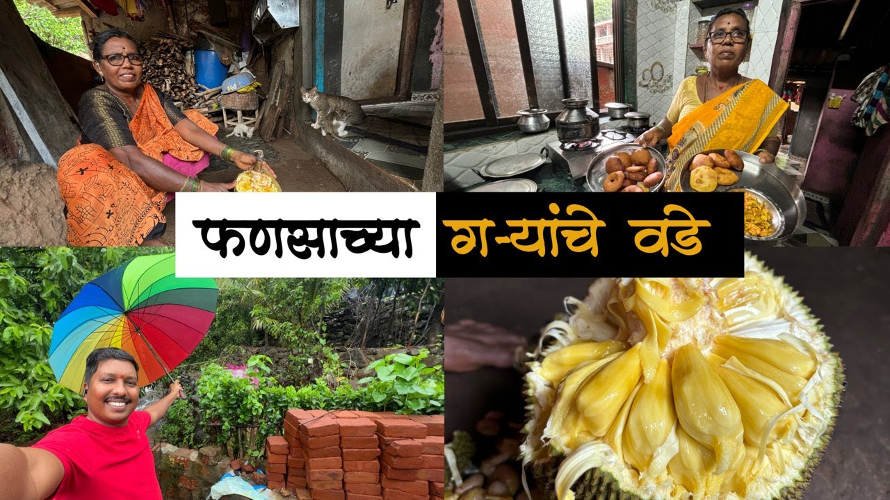 आईने बनवले फणसाच्या गऱ्यांचे वडे 😍 | कोकणातील फणसाची रेसिपी Jackfruit Recipe | S For Satish | Kokan